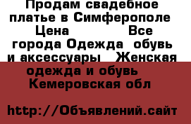  Продам свадебное платье в Симферополе › Цена ­ 25 000 - Все города Одежда, обувь и аксессуары » Женская одежда и обувь   . Кемеровская обл.